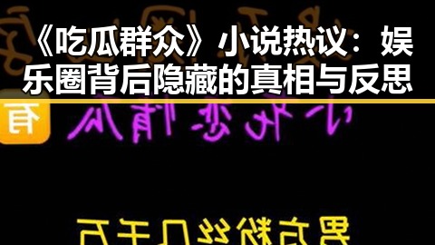 《吃瓜群众》小说热议：娱乐圈背后隐藏的真相与反思