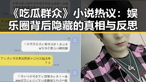 《吃瓜群众》小说热议：娱乐圈背后隐藏的真相与反思