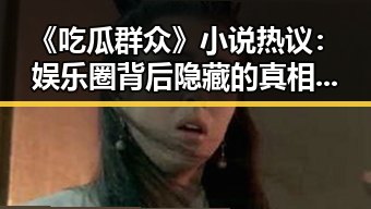 《吃瓜群众》小说热议：娱乐圈背后隐藏的真相与反思