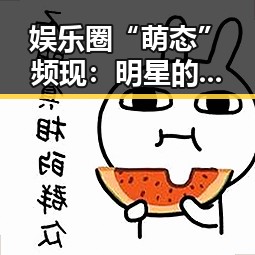 娱乐圈“萌态”频现：明星的可爱瞬间引发热议