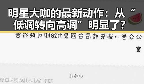 明星大咖的最新动作：从“低调转向高调”明显了？