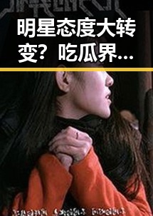 明星态度大转变？吃瓜界热议黄晓明新动态引发广泛关注