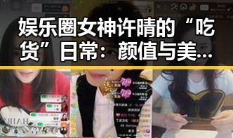 娱乐圈女神许晴的“吃货”日常：颜值与美食双在线？