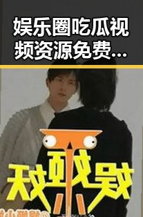 娱乐圈吃瓜视频资源免费潮流背后：网络平台的变局与影响