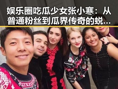 娱乐圈吃瓜少女张小寒：从普通粉丝到瓜界传奇的蜕变之路