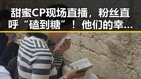 甜蜜CP现场直播，粉丝直呼“磕到糖”！他们的幸福感爆棚了✨