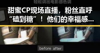 甜蜜CP现场直播，粉丝直呼“磕到糖”！他们的幸福感爆棚了✨