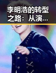 李明浩的转型之路：从演员到制片人，关系网络变化引关注