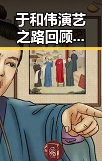 于和伟演艺之路回顾：从配角到实力派的蜕变