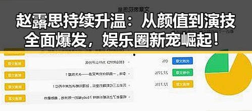 赵露思持续升温：从颜值到演技全面爆发，娱乐圈新宠崛起！