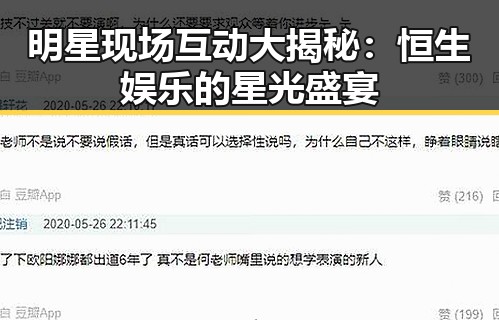 明星现场互动大揭秘：恒生娱乐的星光盛宴