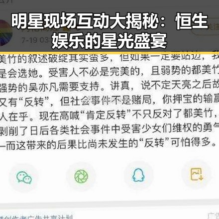 明星现场互动大揭秘：恒生娱乐的星光盛宴