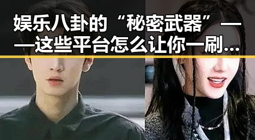 娱乐八卦的“秘密武器”——这些平台怎么让你一刷就停不下来？