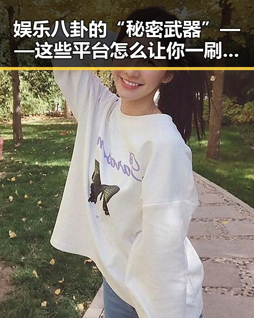娱乐八卦的“秘密武器”——这些平台怎么让你一刷就停不下来？