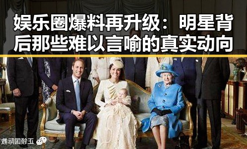 娱乐圈爆料再升级：明星背后那些难以言喻的真实动向