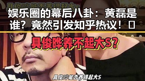 娱乐圈的幕后八卦：黄磊是谁？竟然引发知乎热议！🤔