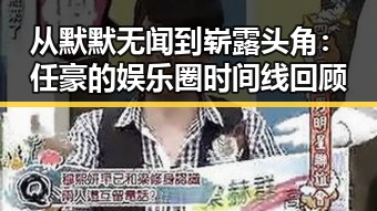 从默默无闻到崭露头角：任豪的娱乐圈时间线回顾