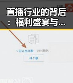 直播行业的背后：福利盛宴与主播魅力的双重奏