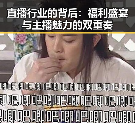 直播行业的背后：福利盛宴与主播魅力的双重奏