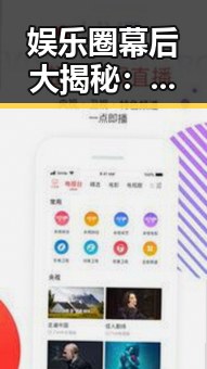 娱乐圈幕后大揭秘：明星们的真实生活和未公开的故事曝光