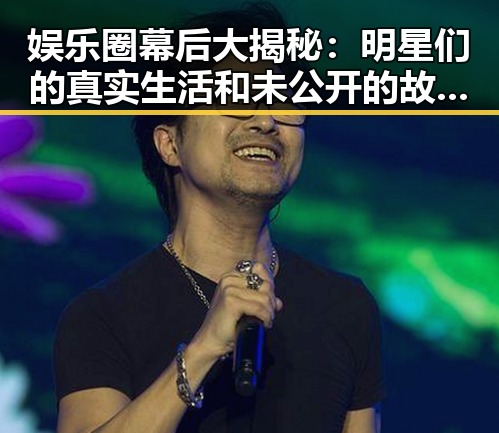 娱乐圈幕后大揭秘：明星们的真实生活和未公开的故事曝光